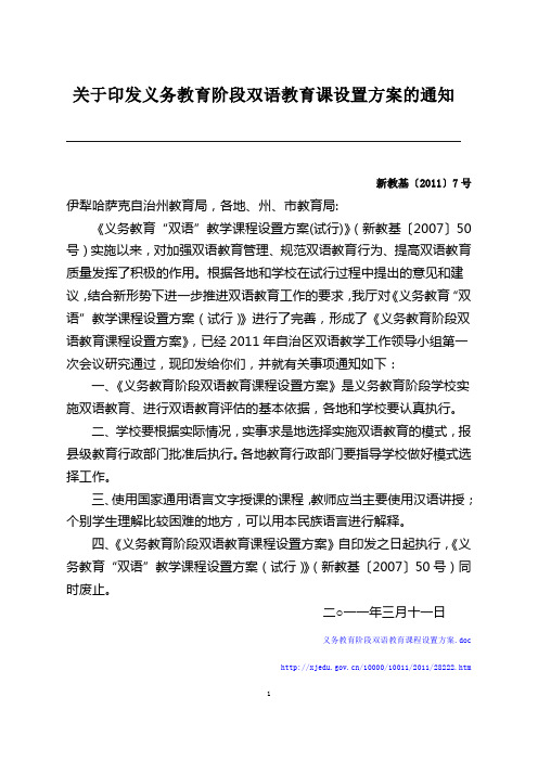 义务教育阶段双语教育课程设置方案-新教基〔2011〕7号