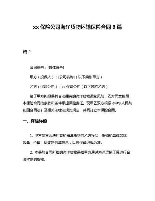 xx保险公司海洋货物运输保险合同8篇