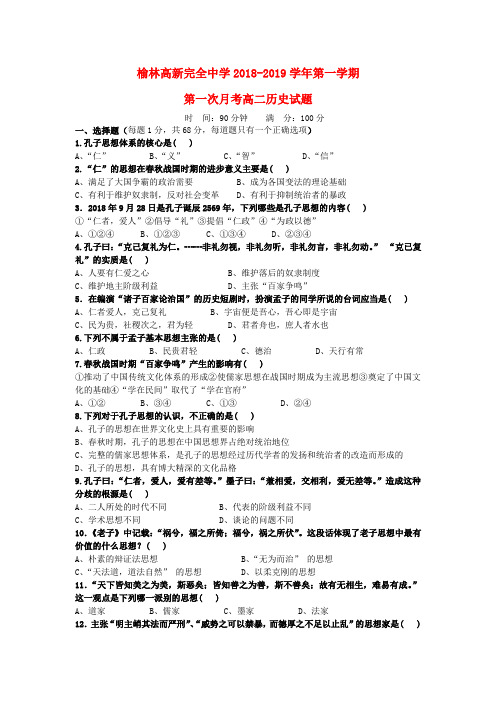 陕西省榆林高新完全中学2018-2019学年高二历史上学期第一次月考试题