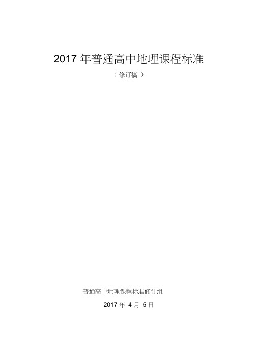 (word完整版)2017年高中地理新课标