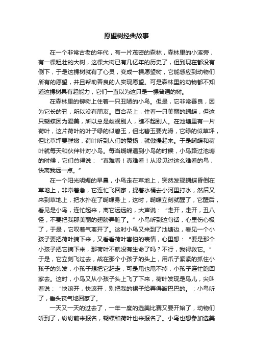 愿望树经典故事