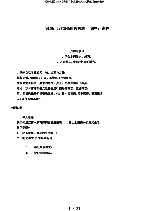 【湘教版】2019学年四年级上册语文22(教案)美丽兴凯湖