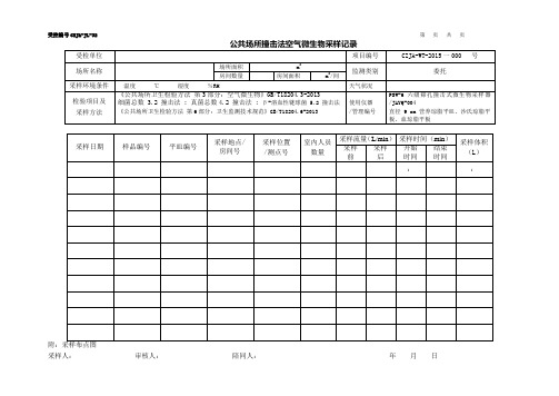 32公共场所现场采样记录(空气微生物采样-撞击法)