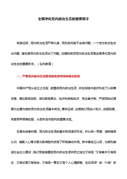 微党课讲稿：全面净化党内政治生态的重要抓手