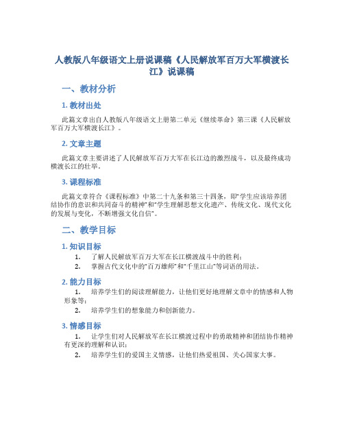 人教版八年级语文上册说课稿《人民解放军百万大军横渡长江》说课稿