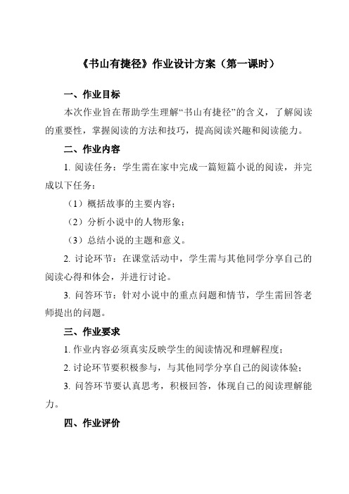 《第十二课 书山有捷径》作业设计方案-初中心理健康南大版八年级全一册