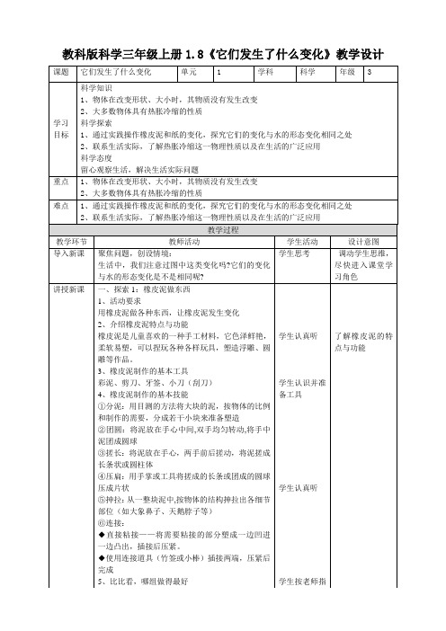 最新教科版人小学科学三年级上册《它们发生了什么变化》教案