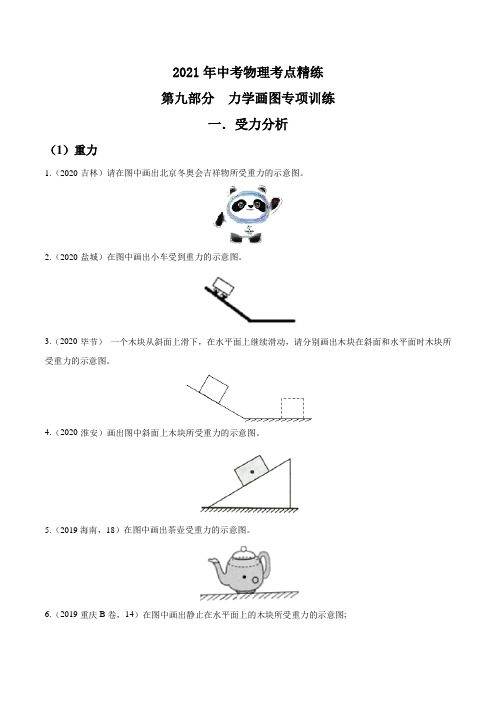 2021中考物理考点精练：专题九力学画图专项训练(解析版)