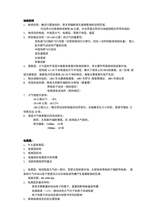 《地球科学概论》考试知识点重点.doc