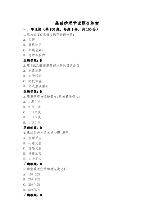 基础护理学试题含答案