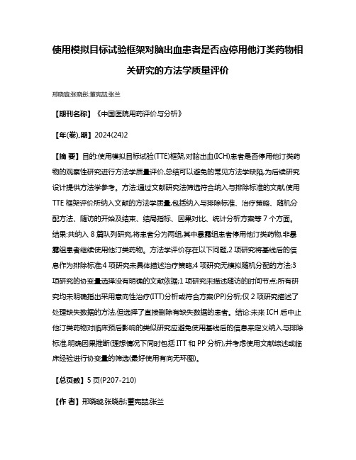 使用模拟目标试验框架对脑出血患者是否应停用他汀类药物相关研究的方法学质量评价