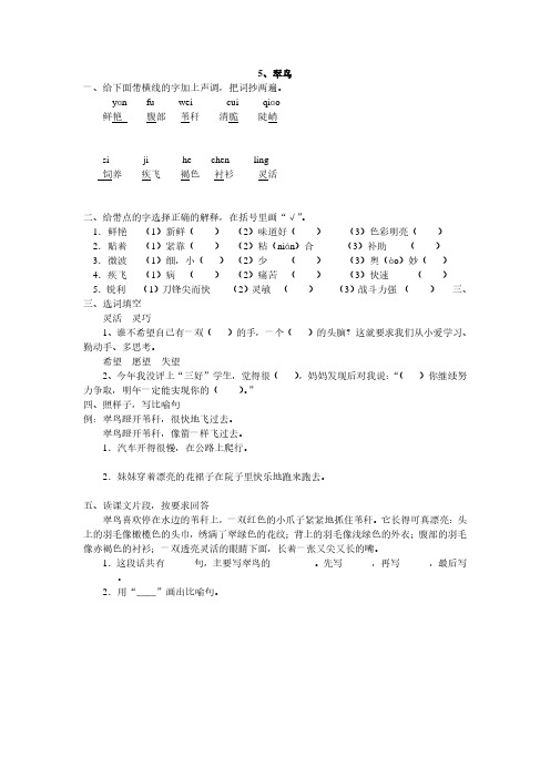 人教版三年级语文下册5、翠鸟同步练习题、小学语文调整句子顺序