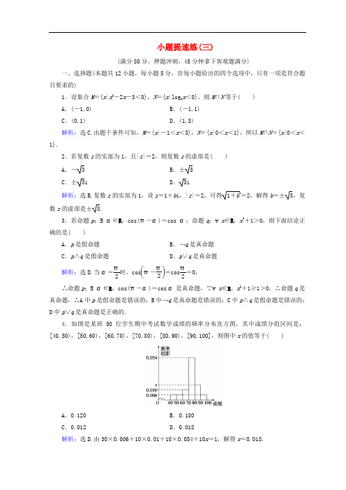 高考数学二轮复习 第5部分 短平快增分练 专题一 小题提速练 513 小题提速练(三)文