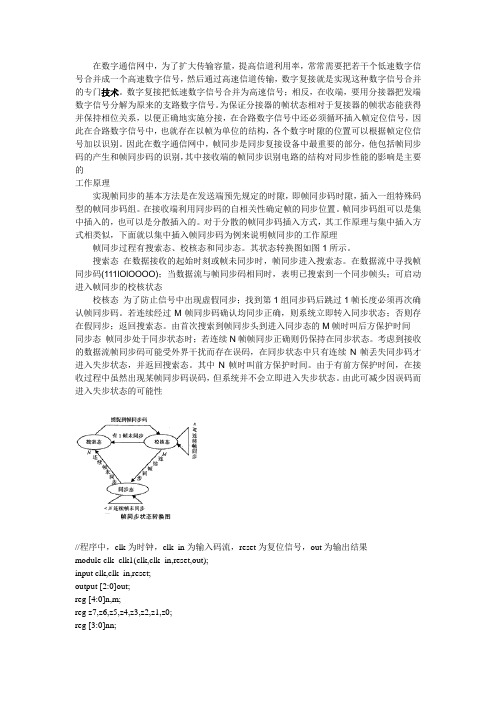 用verilog语言实现的帧同步算法(1005033)