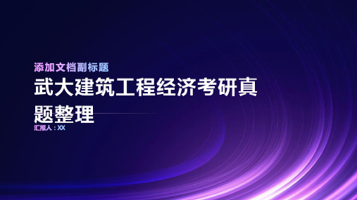 武大建筑工程经济考研真题整理