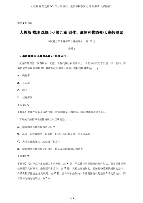 人教版 物理 选修3-3  第九章 固体、液体和物态变化  寒假测试 (解析版)