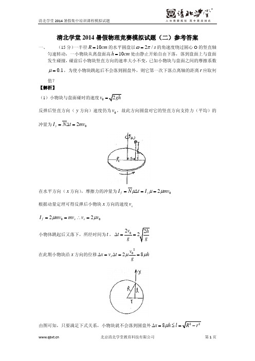 【答案】清北学堂2014年暑假物理竞赛模拟试题二