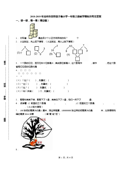 2018-2019年沧州市吴桥县于集小学一年级上册数学模拟月考无答案