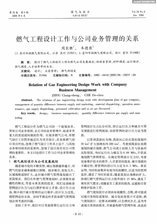 燃气工程设计工作与公司业务管理的关系