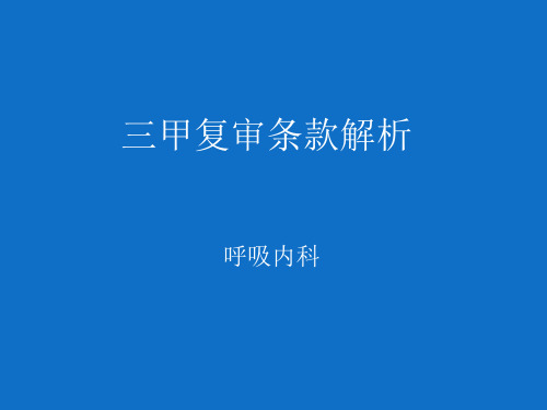 医院评审核心条款解析