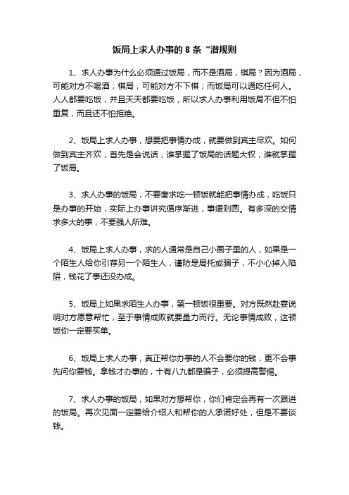 饭局上求人办事的8条“潜规则