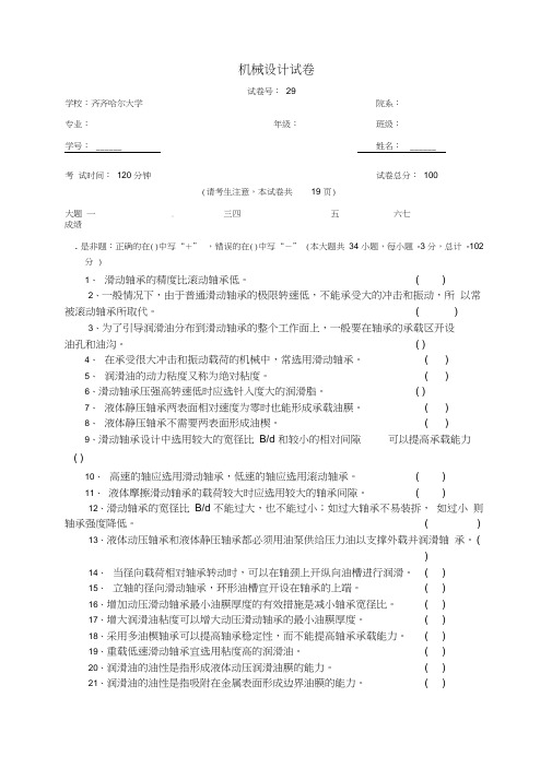 机械设计期末考试题库滑动轴承试题