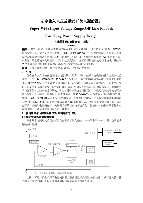 超宽输入电压反激式开关电源的设计