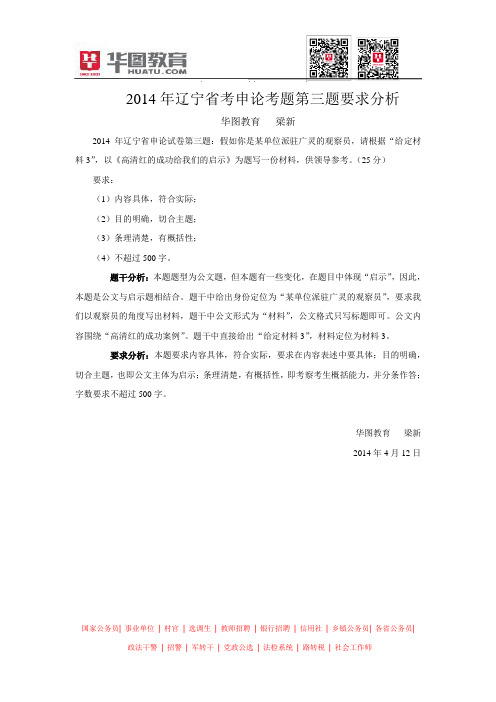 2014年辽宁省考申论考题第三题要求分析