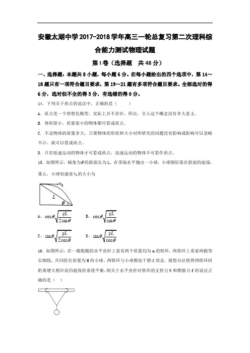 安徽太湖中学2017-2018学年高三一轮总复习第二次理科综合能力测试物理试题 Word版含答案