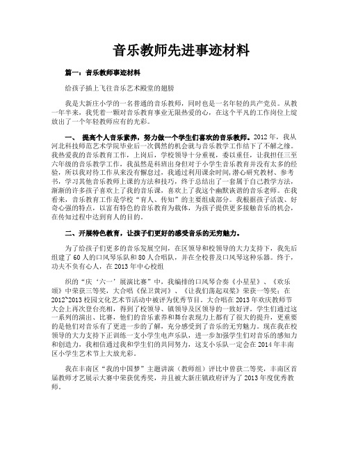 音乐教师先进事迹材料