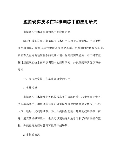 虚拟现实技术在军事训练中的应用研究