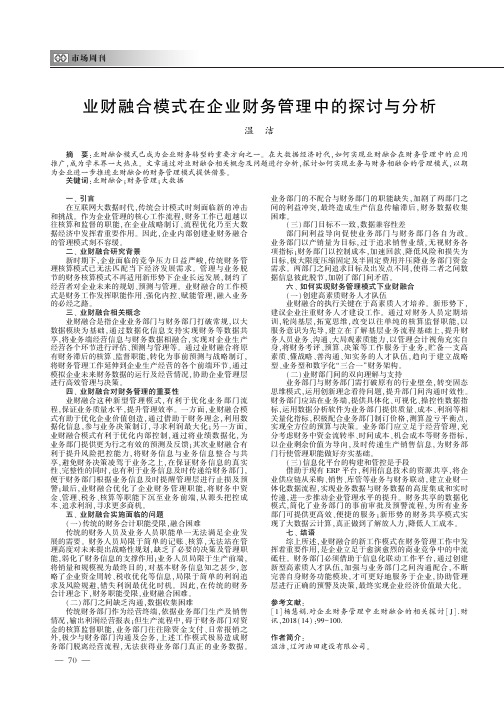 业财融合模式在企业财务管理中的探讨与分析