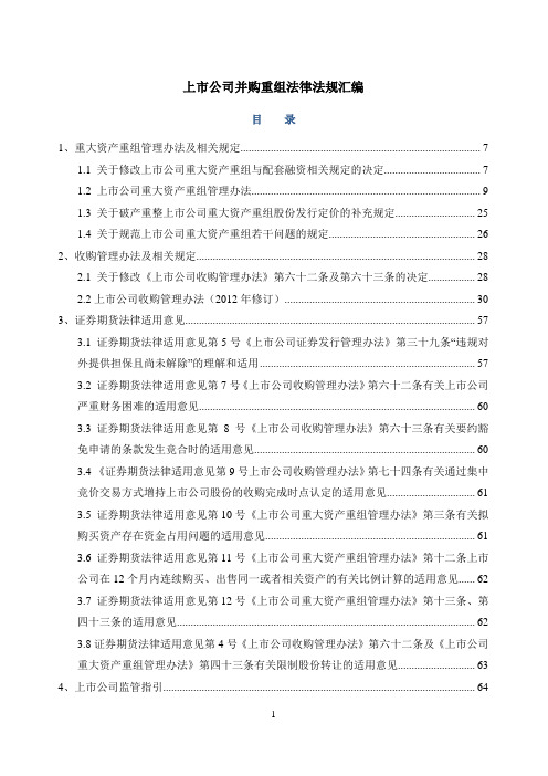 上市公司并购重组法律法规汇编