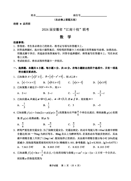 2024 届安徽省“江南十校”联考数学