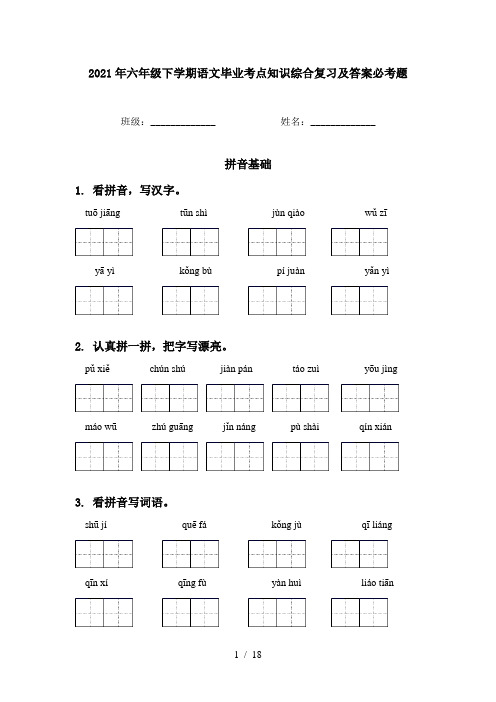 2021年六年级下学期语文毕业考点知识综合复习及答案必考题