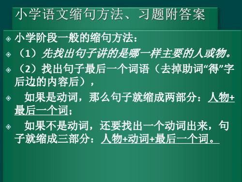 小学语文,缩句方法及习题答案