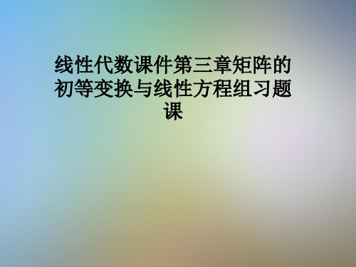 线性代数课件第三章矩阵的初等变换与线性方程组习题课