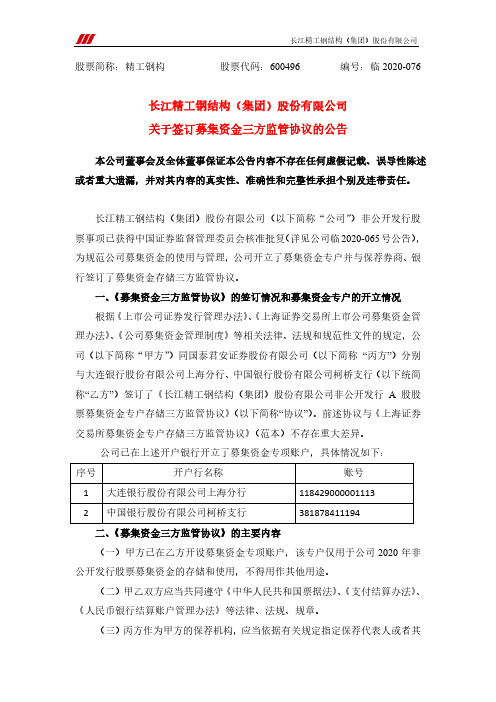 精工钢构：关于签订募集资金三方监管协议的公告