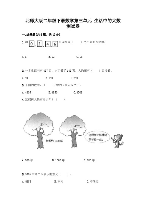 北师大版二年级下册数学第三单元 生活中的大数 测试卷一套及答案(精选题)