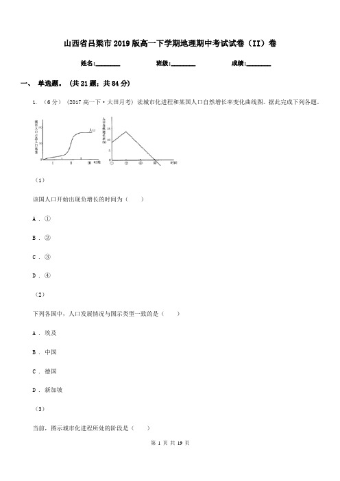 山西省吕梁市2019版高一下学期地理期中考试试卷(II)卷