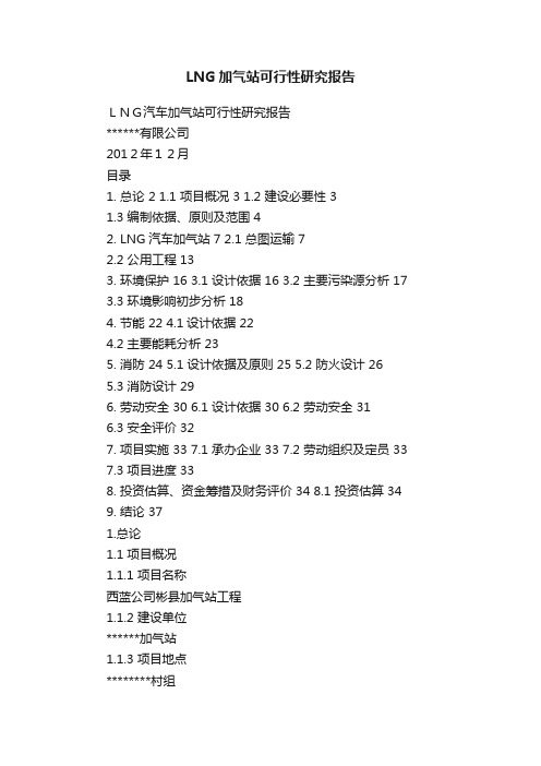 LNG加气站可行性研究报告