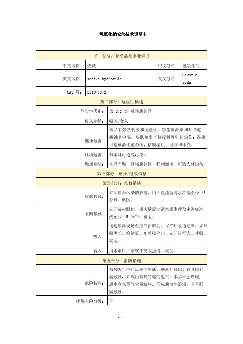 氢氧化钠安全技术说明书