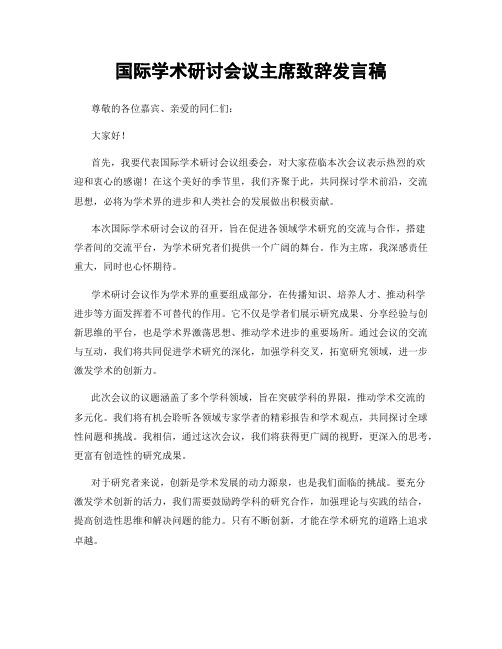 国际学术研讨会议主席致辞发言稿