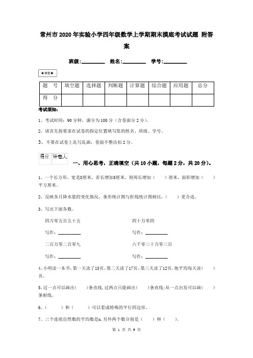 常州市2020年实验小学四年级数学上学期期末摸底考试试题 附答案