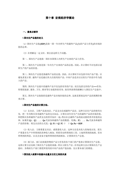 第十章宏观经济学概论.doc
