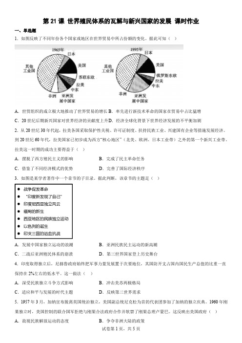 第21课世界殖民体系的瓦解与新兴国家的发展 课时作业-高中历史统编版(2019)必修中外历史纲要下册