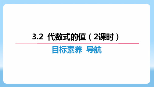 3.2 代数式的值(2课时)-第一课时 求代数式的值 课件  人教版数学七年级上册