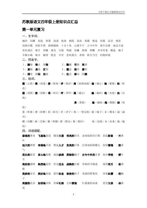 苏教版语文四年级上册知识点汇总