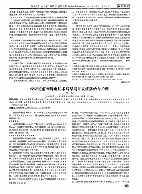 经尿道前列腺电切术后早期并发症防治与护理