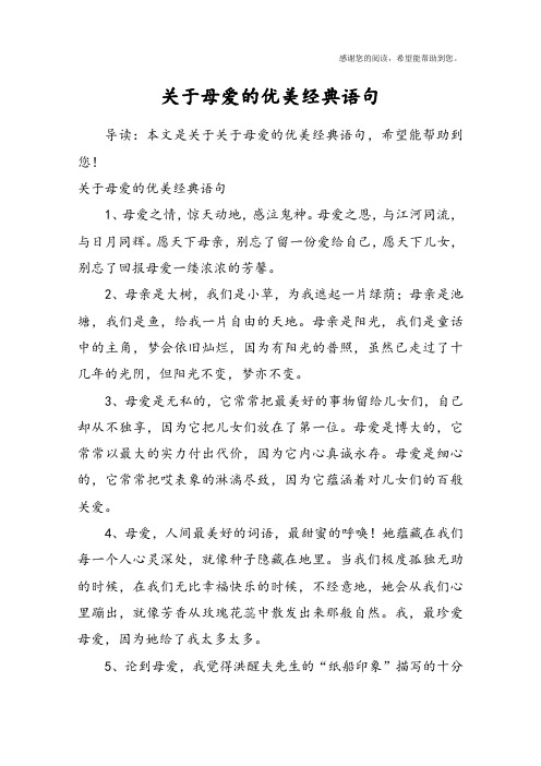 关于母爱的优美经典语句